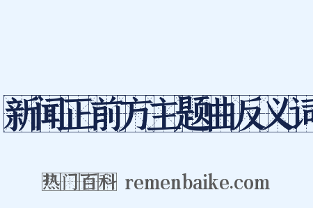 新闻正前方主题曲反义词是什么意思的图片